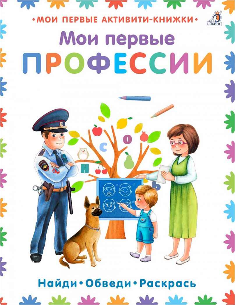 Мои первые профессии. Мои первые активити-книжки, производитель Робинс , ISBN 978-5-43660-694-1, № 1