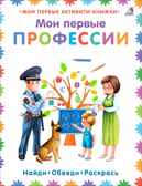 Мои первые профессии. Мои первые активити-книжки, производитель Робинс , ISBN 978-5-43660-694-1, № 1