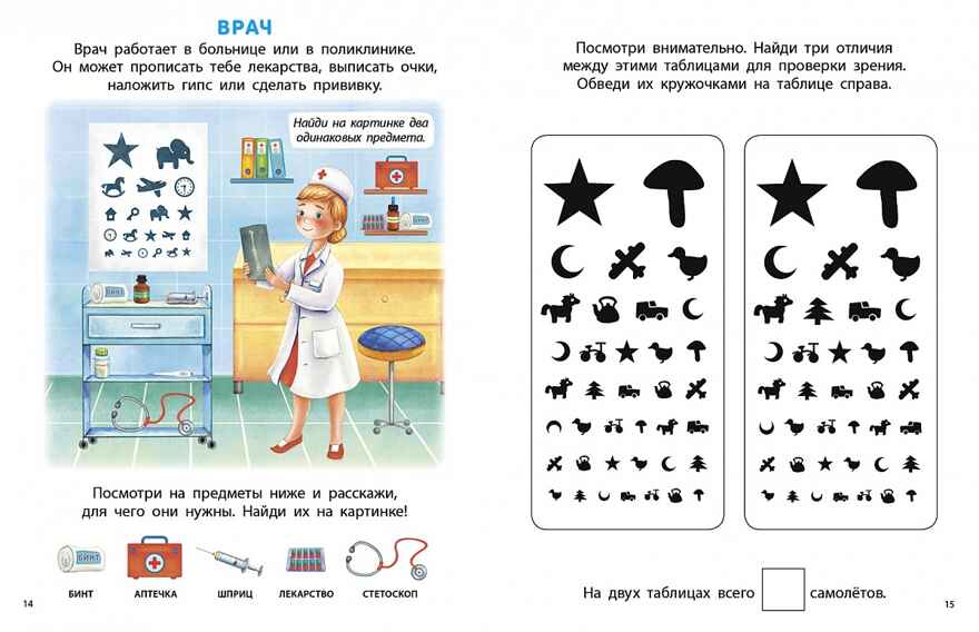 Мои первые профессии. Мои первые активити-книжки, производитель Робинс , ISBN 978-5-43660-694-1, № 2