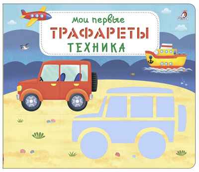 Мои первые трафареты. Техника. Трафареты, производитель Робинс , ISBN 978-5-43660-674-3№ 1