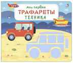 Мои первые трафареты. Техника. Трафареты, производитель Робинс , ISBN 978-5-43660-674-3, № 1