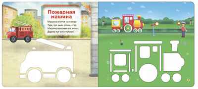 Мои первые трафареты. Техника. Трафареты, производитель Робинс , ISBN 978-5-43660-674-3№ 2