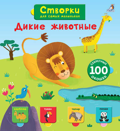 Створки для самых маленьких. Дикие животные. Книги с секретами, производитель Робинс , ISBN 978-5-43660-612-5№ 1