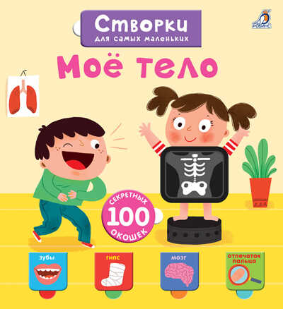Створки для самых маленьких. Мое тело. Книги с секретами, производитель Робинс , ISBN 978-5-43660-611-8№ 1