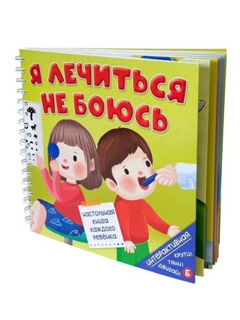 Книга на пружине Я лечиться не боюсь, арт. 9785907915695, производитель BimBiMon (БимБиМон), ISBN 978-5-90791-569-5№ 1