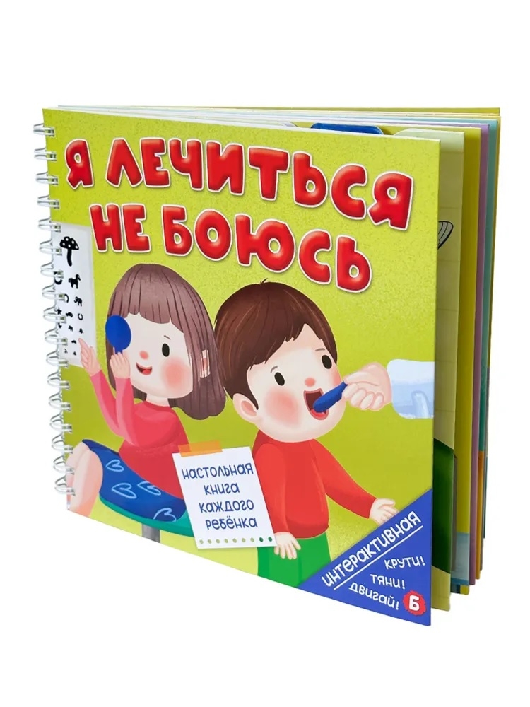 Книга на пружине Я лечиться не боюсь, арт. 9785907915695, производитель BimBiMon (БимБиМон), ISBN 978-5-90791-569-5, № 1