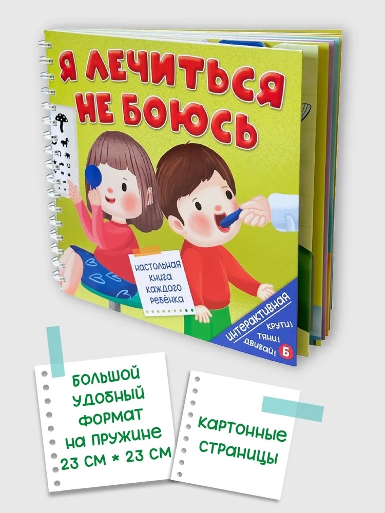 Книга на пружине Я лечиться не боюсь, арт. 9785907915695, производитель BimBiMon (БимБиМон), ISBN 978-5-90791-569-5, № 7