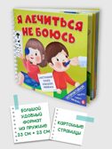 Книга на пружине Я лечиться не боюсь, арт. 9785907915695, производитель BimBiMon (БимБиМон), ISBN 978-5-90791-569-5, № 7