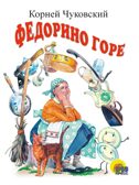 Федорино горе (белая). Чуковский К.И. Книжки на картоне цельнокрытые мини, производитель Проф-Пресс , ISBN 978-5-37802-159-8, № 1