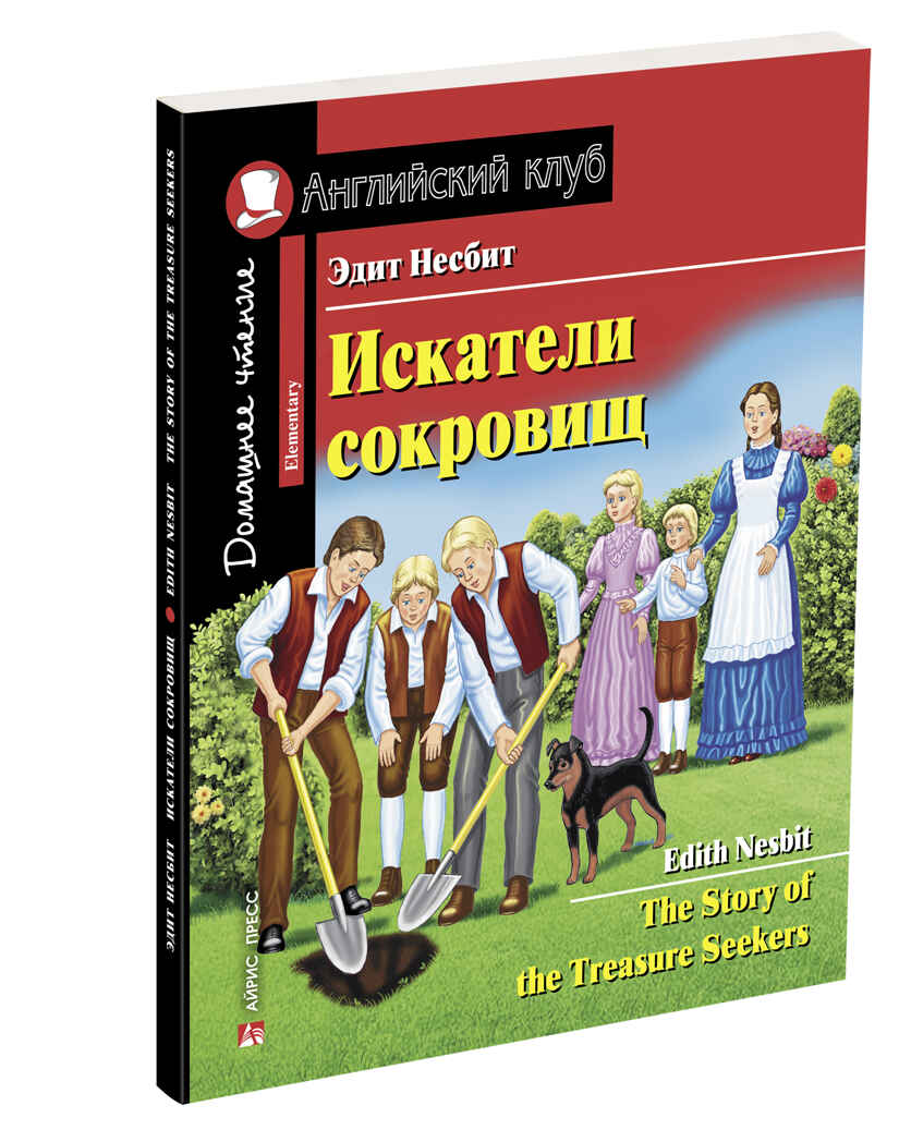 Искатели сокровищ. The Story of the Treasure Seekers. Домашнее чтение. Несбит Э. Английский Клуб, производитель Айрис-пресс , ISBN 978-5-81126-836-8, № 1