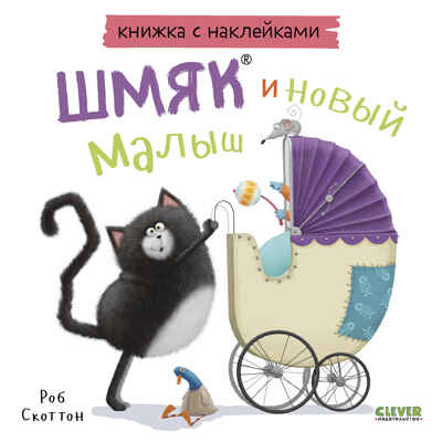 Книжки-картинки с наклейками. Шмяк и новый малыш. Книжка с наклейками/Скоттон Р., производитель Клевер (Clever) , ISBN 978-5-00211-435-1№ 1