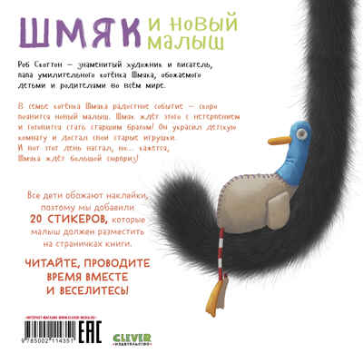Книжки-картинки с наклейками. Шмяк и новый малыш. Книжка с наклейками/Скоттон Р., производитель Клевер (Clever) , ISBN 978-5-00211-435-1№ 7