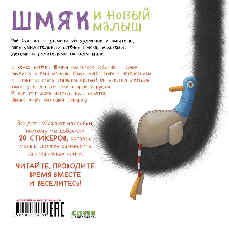 Книжки-картинки с наклейками. Шмяк и новый малыш. Книжка с наклейками/Скоттон Р., производитель Клевер (Clever) , ISBN 978-5-00211-435-1, № 7