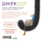 Книжки-картинки с наклейками. Шмяк и новый малыш. Книжка с наклейками/Скоттон Р., производитель Клевер (Clever) , ISBN 978-5-00211-435-1, № 7