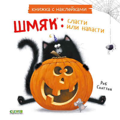 Книжки-картинки с наклейками. Шмяк: сласти или напасти. Книжка с наклейками/Скоттон Р., производитель Клевер (Clever) , ISBN 978-5-00211-440-5№ 1