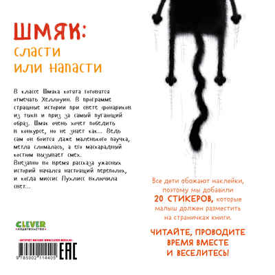 Книжки-картинки с наклейками. Шмяк: сласти или напасти. Книжка с наклейками/Скоттон Р., производитель Клевер (Clever) , ISBN 978-5-00211-440-5№ 7