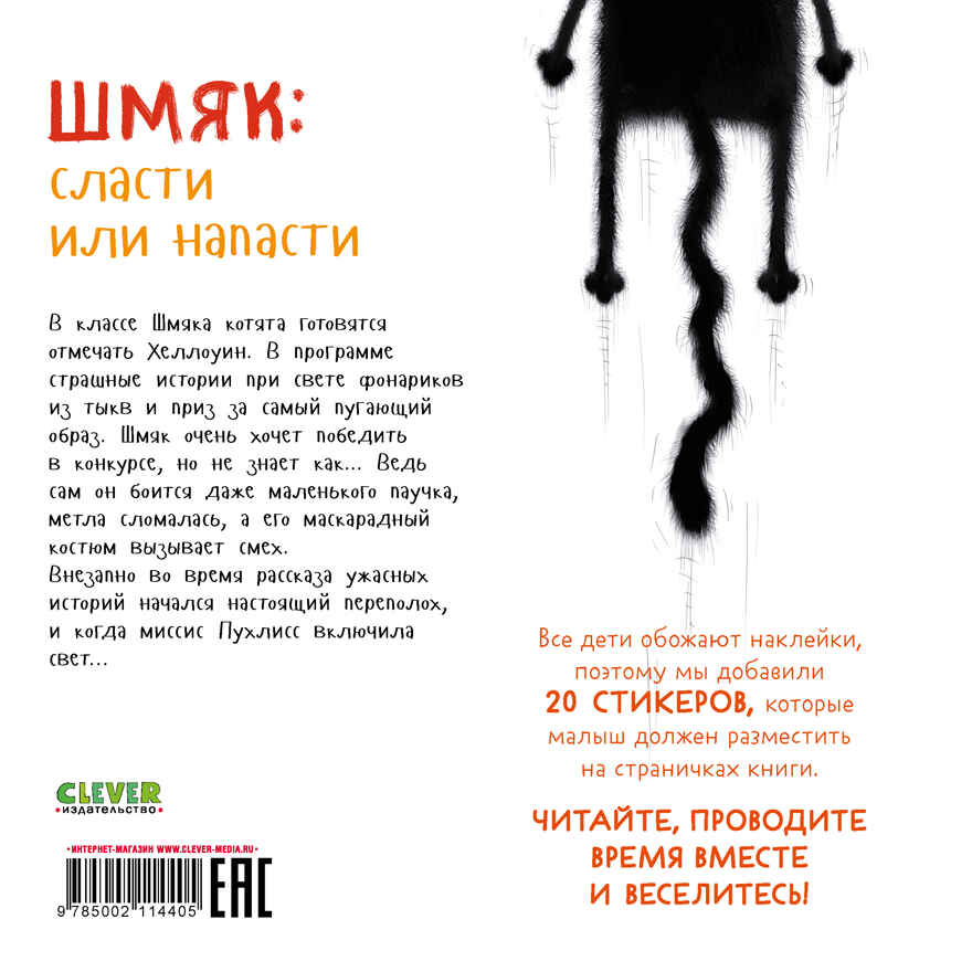 Книжки-картинки с наклейками. Шмяк: сласти или напасти. Книжка с наклейками/Скоттон Р., производитель Клевер (Clever) , ISBN 978-5-00211-440-5, № 7