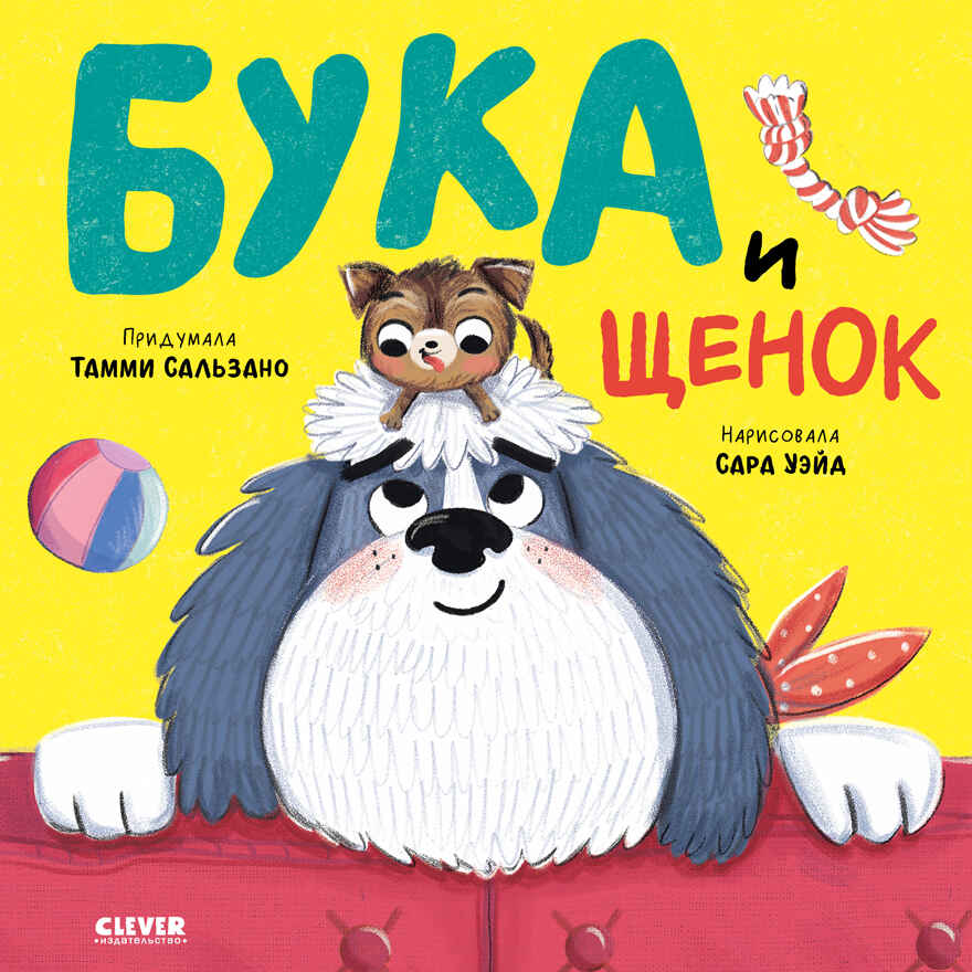 Книжки-картинки. Бука и щенок, производитель Клевер (Clever) , ISBN 978-5-00211-637-9, № 1