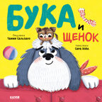 Книжки-картинки. Бука и щенок, производитель Клевер (Clever) , ISBN 978-5-00211-637-9, № 1