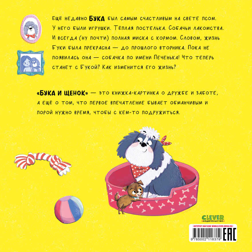 Книжки-картинки. Бука и щенок, производитель Клевер (Clever) , ISBN 978-5-00211-637-9, № 7