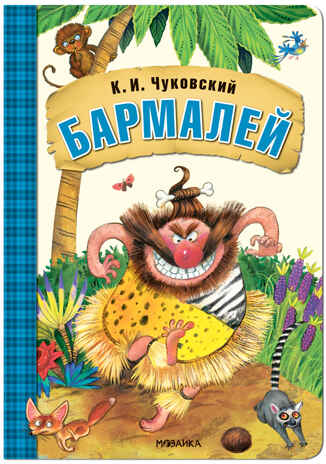 Бармалей (Любимые сказки К. И. Чуковского), книга на картоне с объемной фигурной вставкой на обложке, производитель МОЗАИКА kids , ISBN 978-5-43152-236-9 № 1