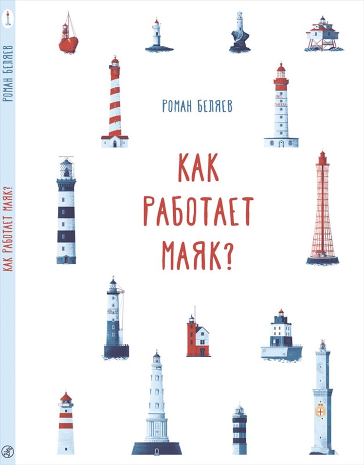 Как работает Маяк? Беляев Р., производитель Самокат , ISBN 978-5-91759-581-8, № 1