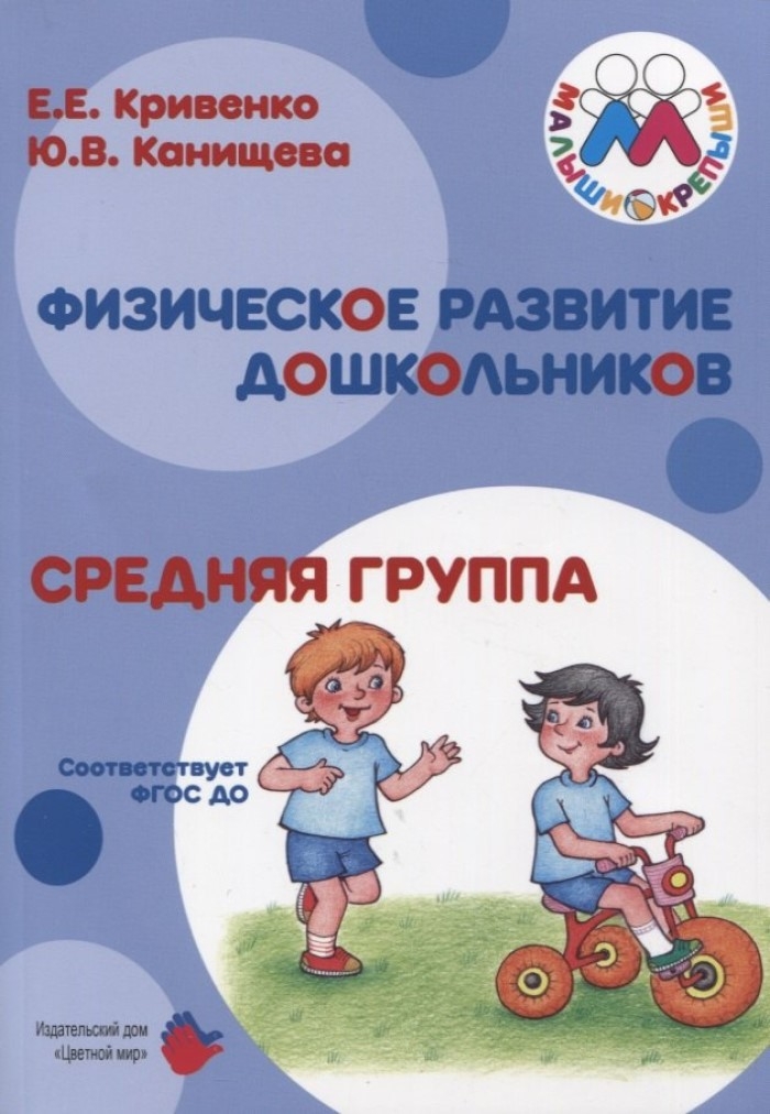 Средняя группа. Физическое развитие дошкольников. Соответствует ФГОС ДО, производитель Цветной мир , ISBN 978-5-43100-345-5, № 1