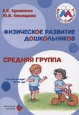 Средняя группа. Физическое развитие дошкольников. Соответствует ФГОС ДО, производитель Цветной мир , ISBN 978-5-43100-345-5, № 1