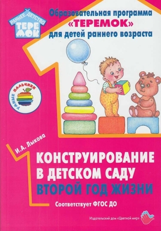 Конструирование в детском саду. Второй год  жизни (конспекты), производитель Цветной мир , ISBN 978-5-43100-344-8№ 1