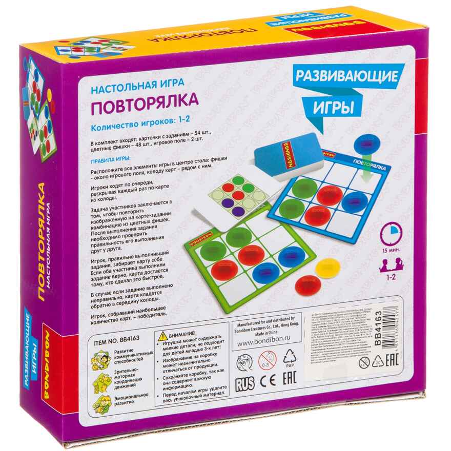Развивающие игры Повторялка, арт. ВВ4163, производитель Bondibon (Бондибон), ISBN 489-5-13604-247-7, № 2