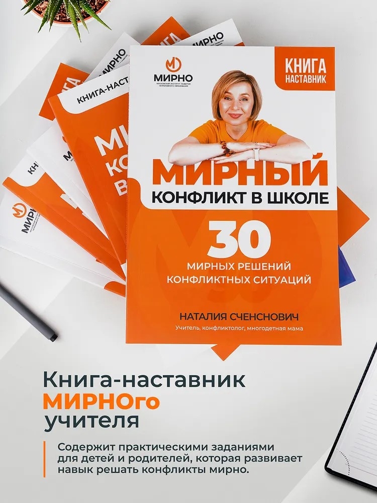 Мирный конфликт в школе.30 мирных решений конфликтных ситуаций. Счеснович Наталия., ISBN 978-5-92160-467-4, № 1