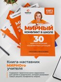 Мирный конфликт в школе.30 мирных решений конфликтных ситуаций. Счеснович Наталия., ISBN 978-5-92160-467-4, № 1