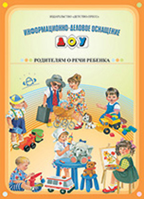 Родителям о речи ребенка ДОУ, производитель Детство-Пресс , ISBN 978-5-89814-424-1, № 1