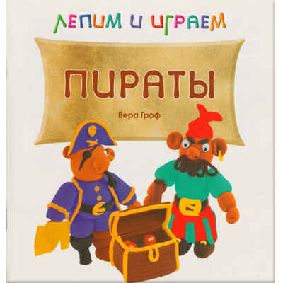 Пираты (Лепим и играем), альбом для творчества, производитель МОЗАИКА kids , ISBN 978-5-43150-010-7