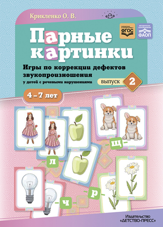 Парные картинки. Игры по коррекции дефектов звукопроизношения у детей с речевыми нарушениями. Выпуск 2.ФАОП. ФГОС., производитель Детство-Пресс , ISBN 978-5-90770-984-3№ 1