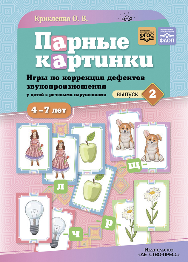 Парные картинки. Игры по коррекции дефектов звукопроизношения у детей с речевыми нарушениями. Выпуск 2.ФАОП. ФГОС., производитель Детство-Пресс , ISBN 978-5-90770-984-3, № 1