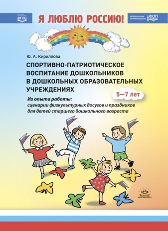 Спортивно-патриотическое воспитание дошкольников в дошкольных образовательных учреждениях (из опыта работы: сценарии физкультурных досугов и праздников для детей старшего дошкольного возраста): методическое пособие для педагогов и специалистов дошкол, производитель Детство-Пресс , ISBN 978-5-90770-978-2№ 1