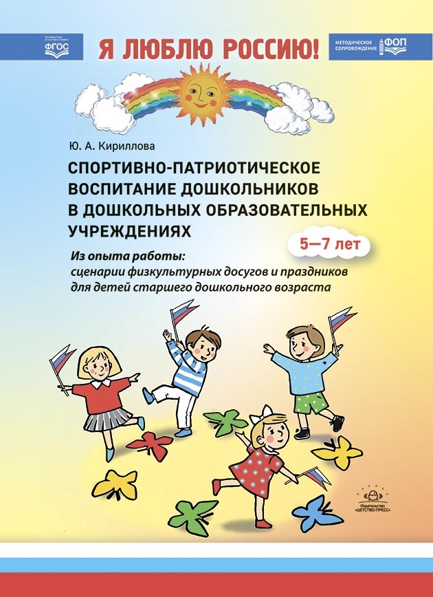 Спортивно-патриотическое воспитание дошкольников в дошкольных образовательных учреждениях (из опыта работы: сценарии физкультурных досугов и праздников для детей старшего дошкольного возраста): методическое пособие для педагогов и специалистов дошкол, производитель Детство-Пресс , ISBN 978-5-90770-978-2, № 1