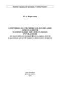 Спортивно-патриотическое воспитание дошкольников в дошкольных образовательных учреждениях (из опыта работы: сценарии физкультурных досугов и праздников для детей старшего дошкольного возраста): методическое пособие для педагогов и специалистов дошкол, производитель Детство-Пресс , ISBN 978-5-90770-978-2, № 2