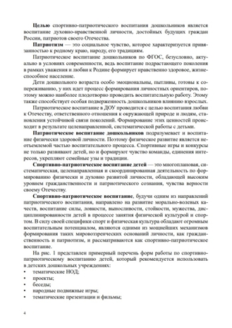 Спортивно-патриотическое воспитание дошкольников в дошкольных образовательных учреждениях (из опыта работы: сценарии физкультурных досугов и праздников для детей старшего дошкольного возраста): методическое пособие для педагогов и специалистов дошкол, производитель Детство-Пресс , ISBN 978-5-90770-978-2№ 4