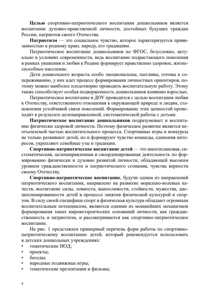 Спортивно-патриотическое воспитание дошкольников в дошкольных образовательных учреждениях (из опыта работы: сценарии физкультурных досугов и праздников для детей старшего дошкольного возраста): методическое пособие для педагогов и специалистов дошкол, производитель Детство-Пресс , ISBN 978-5-90770-978-2, № 4