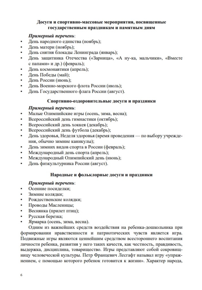 Спортивно-патриотическое воспитание дошкольников в дошкольных образовательных учреждениях (из опыта работы: сценарии физкультурных досугов и праздников для детей старшего дошкольного возраста): методическое пособие для педагогов и специалистов дошкол, производитель Детство-Пресс , ISBN 978-5-90770-978-2, № 6