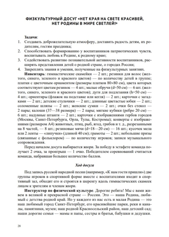 Спортивно-патриотическое воспитание дошкольников в дошкольных образовательных учреждениях (из опыта работы: сценарии физкультурных досугов и праздников для детей старшего дошкольного возраста): методическое пособие для педагогов и специалистов дошкол, производитель Детство-Пресс , ISBN 978-5-90770-978-2№ 7