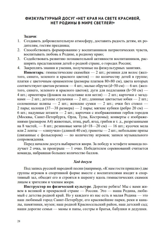 Спортивно-патриотическое воспитание дошкольников в дошкольных образовательных учреждениях (из опыта работы: сценарии физкультурных досугов и праздников для детей старшего дошкольного возраста): методическое пособие для педагогов и специалистов дошкол, производитель Детство-Пресс , ISBN 978-5-90770-978-2, № 7
