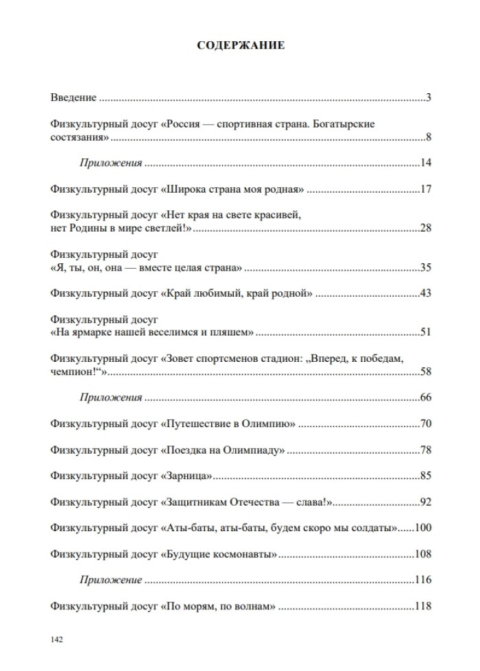 Спортивно-патриотическое воспитание дошкольников в дошкольных образовательных учреждениях (из опыта работы: сценарии физкультурных досугов и праздников для детей старшего дошкольного возраста): методическое пособие для педагогов и специалистов дошкол, производитель Детство-Пресс , ISBN 978-5-90770-978-2, № 9