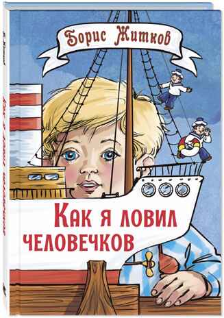 Как я ловил человечков. Рассказы, производитель ЭНАС-КНИГА , ISBN 978-5-00198-425-2№ 1