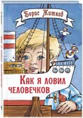 Как я ловил человечков. Рассказы, производитель ЭНАС-КНИГА , ISBN 978-5-00198-425-2, № 1