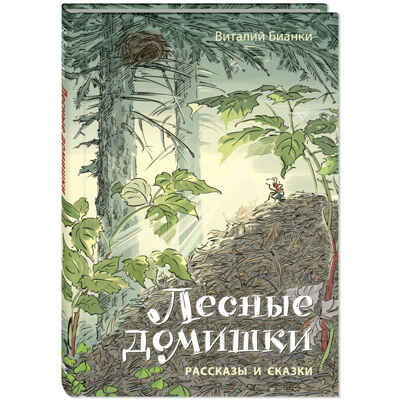 Лесные домишки. Рассказы и сказки, производитель ЭНАС-КНИГА , ISBN 978-5-00198-465-8№ 1
