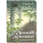 Лесные домишки. Рассказы и сказки, производитель ЭНАС-КНИГА , ISBN 978-5-00198-465-8, № 1