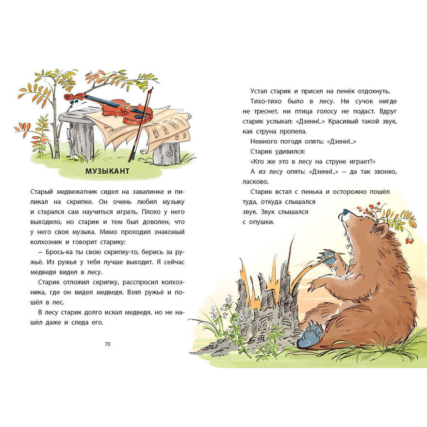 Лесные домишки. Рассказы и сказки, производитель ЭНАС-КНИГА , ISBN 978-5-00198-465-8, № 11
